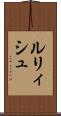 ルリィシュ Scroll