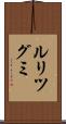 ルリツグミ Scroll