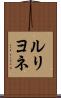 ルリヨネ Scroll