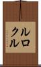 ルロクル Scroll