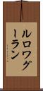 ルロワグーラン Scroll