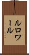 ルロワール Scroll