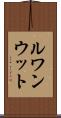 ルワンウット Scroll