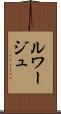 ルワージュ Scroll