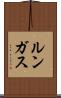 ルンガス Scroll