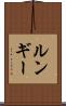 ルンギー Scroll