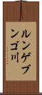 ルンゲブンゴ川 Scroll