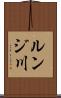 ルンジ川 Scroll