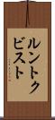 ルントクビスト Scroll