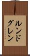 ルンドグレン Scroll