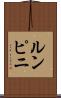 ルンピニ Scroll