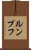 ルンプフ Scroll