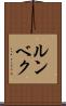 ルンベク Scroll