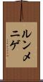 ルンメニゲ Scroll