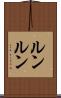 ルンルン Scroll