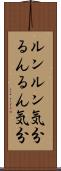ルンルン気分 Scroll