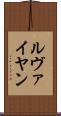 ルヴァイヤン Scroll