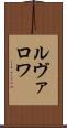 ルヴァロワ Scroll