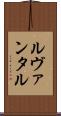 ルヴァンタル Scroll
