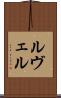 ルヴェル Scroll