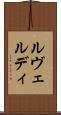 ルヴェルディ Scroll