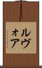 ルヴォア Scroll