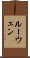 ルーウェン Scroll