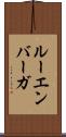 ルーエンバーガ Scroll