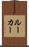 ルーカー Scroll