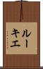 ルーキエ Scroll