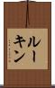 ルーキン Scroll