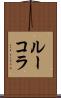 ルーコラ Scroll