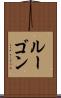 ルーゴン Scroll