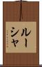 ルーシャ Scroll
