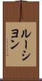 ルーシヨン Scroll