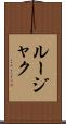 ルージャク Scroll