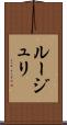 ルージュリ Scroll