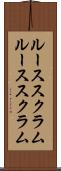ルーススクラム Scroll