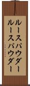 ルースパウダー Scroll