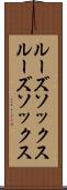 ルーズソックス Scroll