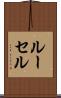 ルーセル Scroll