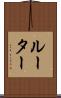 ルーター Scroll