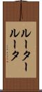 ルーター Scroll