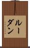 ルーダン Scroll