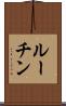 ルーチン Scroll