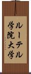 ルーテル学院大学 Scroll