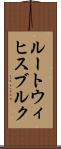 ルートウィヒスブルク Scroll