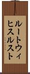 ルートウィヒスルスト Scroll
