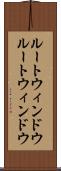 ルートウィンドウ Scroll