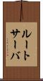 ルートサーバ Scroll